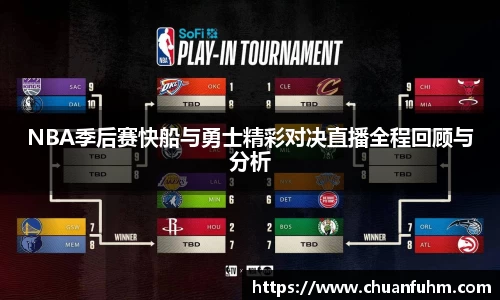 NBA季后赛快船与勇士精彩对决直播全程回顾与分析