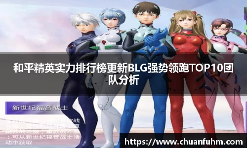 和平精英实力排行榜更新BLG强势领跑TOP10团队分析