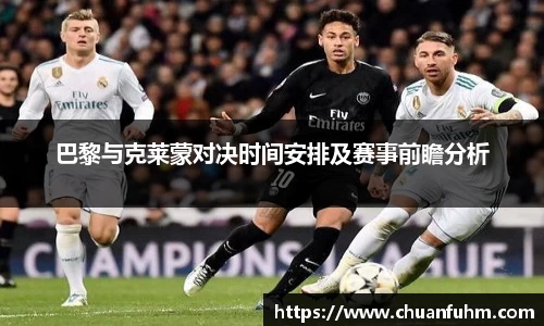 巴黎与克莱蒙对决时间安排及赛事前瞻分析