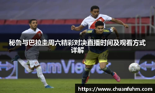 zoty中欧秘鲁与巴拉圭周六精彩对决直播时间及观看方式详解