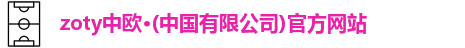 zoty中欧